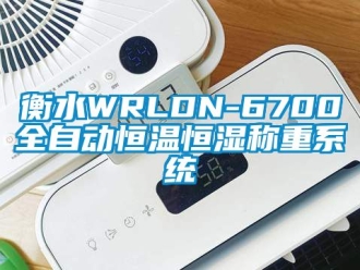 知识百科衡水WRLDN-6700全自动恒温恒湿称重系统