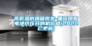高低温防爆箱批发-重庆伺服电池挤压针刺机价格(2022已更新)