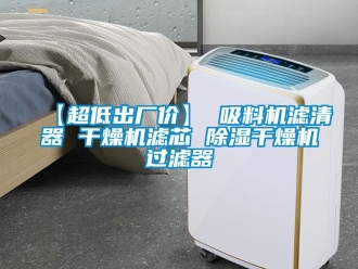 企业新闻【超低出厂价】 吸料机滤清器 干燥机滤芯 除湿干燥机过滤器