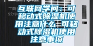 互联网学问：可移动式除湿机使用注意什么 可移动式除湿机使用注意事项