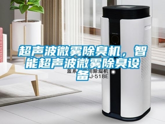 企业新闻超声波微雾除臭机，智能超声波微雾除臭设备