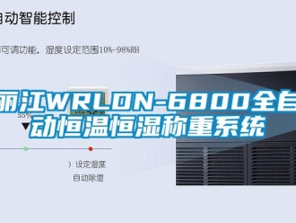 知识百科丽江WRLDN-6800全自动恒温恒湿称重系统