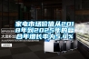 家电市场价值从2018年到2025年的复合年增长率为5.4％