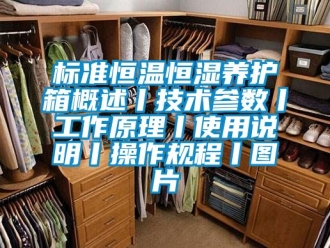 常见问题标准恒温恒湿养护箱概述丨技术参数丨工作原理丨使用说明丨操作规程丨图片