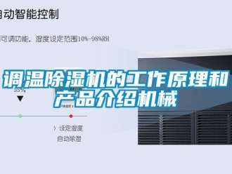 行业新闻调温除湿机的工作原理和产品介绍机械