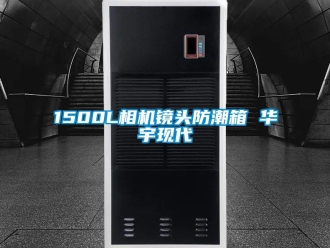 企业新闻1500L相机镜头防潮箱 华宇现代