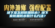 地下室怎样防潮防水？地下室防潮防水有什么方法？