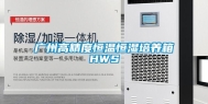 广州高精度恒温恒湿培养箱HWS