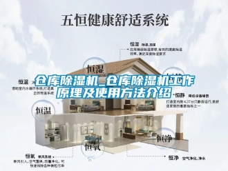 企业新闻仓库除湿机_仓库除湿机工作原理及使用方法介绍