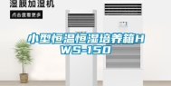 小型恒温恒湿培养箱HWS-150