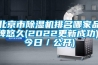 北京市除湿机排名哪家品牌悠久(2022更新成功)(今日／公开)