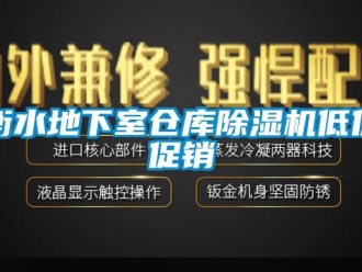 企业新闻衡水地下室仓库除湿机低价促销