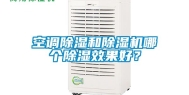 空调除湿和除湿机哪个除湿效果好？