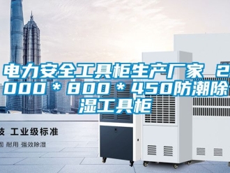 企业新闻电力安全工具柜生产厂家 2000＊800＊450防潮除湿工具柜