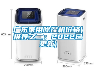 企业新闻广东家用除湿机价格(推荐之二：2022已更新)