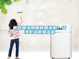 行业新闻机房加湿用哪种加湿机？洁净型湿膜加湿机