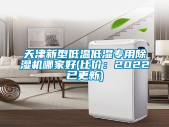 行业新闻天津新型低温低湿专用除湿机哪家好(比价：2022已更新)