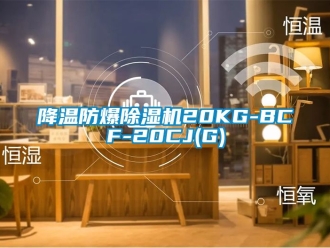 企业新闻降温防爆除湿机20KG-BCF-20CJ(G)