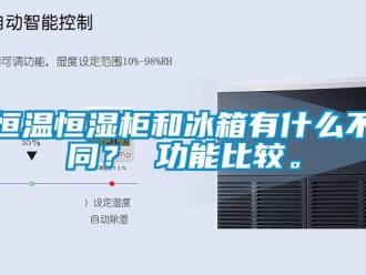 知识百科恒温恒湿柜和冰箱有什么不同？ 功能比较。