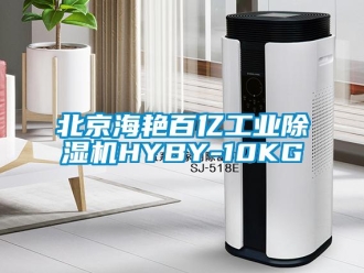 常见问题北京海艳百亿工业除湿机HYBY-10KG