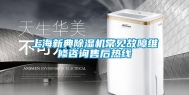 上海新典除湿机常见故障维修咨询售后热线