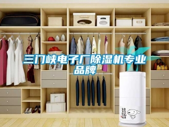 企业新闻三门峡电子厂除湿机专业品牌