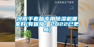 河南手套箱专用除湿机哪家好(有保障！2022已更新)