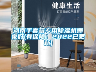 行业新闻河南手套箱专用除湿机哪家好(有保障！2022已更新)