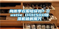 梅雨季衣服够穿吗？Dustie DDH500除湿机破解魔咒