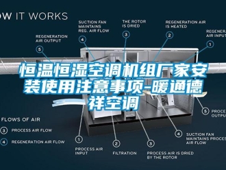 知识百科恒温恒湿空调机组厂家安装使用注意事项-暖通德祥空调