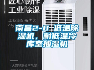 行业新闻南昌2-8℃低温除湿机，耐低温冷库室抽湿机