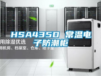 企业新闻HSA435D 常温电子防潮柜