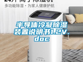 企业新闻半导体冷凝除湿装置说明书1.2V.doc