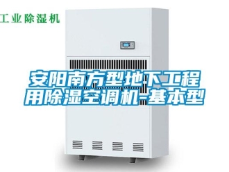 企业新闻安阳南方型地下工程用除湿空调机-基本型