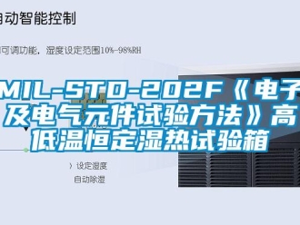 常见问题MIL-STD-202F《电子及电气元件试验方法》高低温恒定湿热试验箱