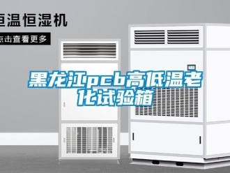 常见问题黑龙江pcb高低温老化试验箱