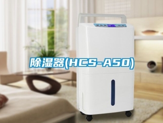 行业新闻除湿器(HCS-A50)