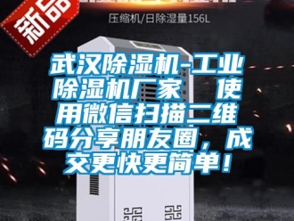 企业新闻武汉除湿机-工业除湿机厂家  使用微信扫描二维码分享朋友圈，成交更快更简单！