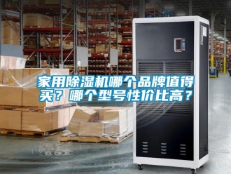 企业新闻家用除湿机哪个品牌值得买？哪个型号性价比高？