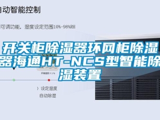 行业新闻开关柜除湿器环网柜除湿器海通HT-NCS型智能除湿装置