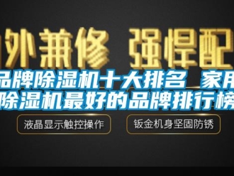 企业新闻品牌除湿机十大排名 家用除湿机最好的品牌排行榜