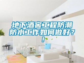 企业新闻地下酒窖工程防潮防水工作如何做好？！