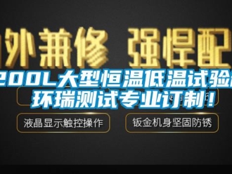 常见问题1200L大型恒温低温试验箱 环瑞测试专业订制！