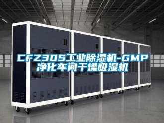 常见问题CFZ30S工业除湿机-GMP净化车间干燥吸湿机