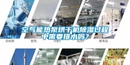 空气能热泵烘干机除湿过程中需要排水吗？