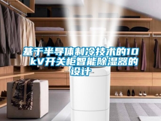 行业新闻基于半导体制冷技术的10 kV开关柜智能除湿器的设计