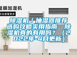 企业新闻除湿机／抽湿器推荐选购攻略实用指南，除湿机真的有用吗？（2022年-4月更新）