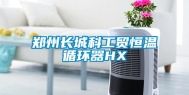 郑州长城科工贸恒温循环器HX