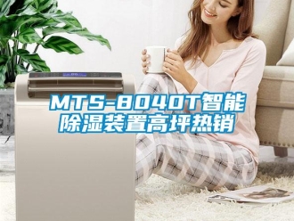 企业新闻MTS-8040T智能除湿装置高坪热销