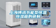 上海博迅节能型恒温恒湿箱的研制